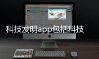 科技發(fā)明app包括科技發(fā)展的軟件的詳細(xì)情況