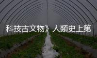 科技古文物》人類史上第一個(gè)電腦程式，當(dāng)然是寫(xiě)在紙上