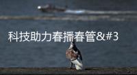 科技助力春播春管 筑牢豐產基礎