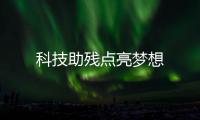 科技助殘點亮夢想