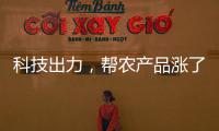 科技出力，幫農產品漲了“身價”