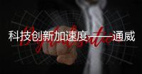 科技創(chuàng)新加速度——通威全球創(chuàng)新研發(fā)中心首片電池下線