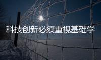 科技創新必須重視基礎學科—新聞—科學網