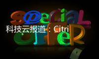 科技云報道：Citrix正式退出中國市場！國產們誰能真正頂上？