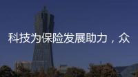 科技為保險發展助力，眾安在線保費增幅最大