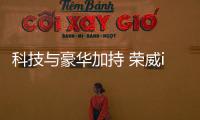 科技與豪華加持 榮威iMAX8靜態體驗