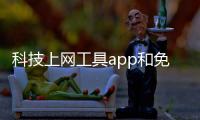 科技上網(wǎng)工具app和免費(fèi)的科技上網(wǎng)軟件下載大全的情況說(shuō)明