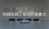 科技東風｜華為開發者大會官宣、Morefine 推出迷你PC、特別版徠卡D
