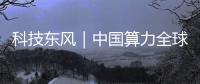 科技東風(fēng)｜中國算力全球第二、Deepin 23上新、iPhone 銷量強(qiáng)勁但有隱疾
