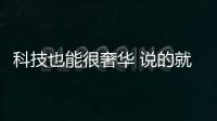 科技也能很奢華 說的就是三星Galaxy Note20系列【數碼&手機】風尚中國網