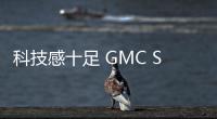 科技感十足 GMC SIERRA Denali預告圖發布