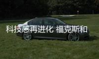 科技感再進(jìn)化 福克斯和高爾夫二者選誰？