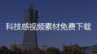 科技感視頻素材免費下載包括科技感特效素材下載軟件的詳細情況
