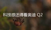 科技感還得看奧迪 Q2升級Matrix LED大燈