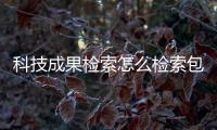 科技成果檢索怎么檢索包括科技成果文獻下載什么軟件的具體內容