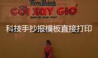 科技手抄報模板直接打印上色有關科技手抄報排版軟件學習的詳細內(nèi)容
