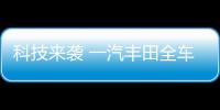 科技來(lái)襲 一汽豐田全車系體驗(yàn)再升級(jí)