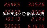 科技支撐交通運(yùn)輸執(zhí)法更公平、高效