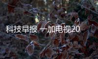 科技早報 一加電視2020年登陸印度;金立否認裁定破產清算