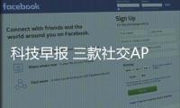 科技早報 三款社交APP同日發布挑戰微信;任正非回應孟晚舟事件