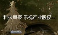 科技早報 樂視產業股權今日拍賣;小米電視三款新品型號曝光