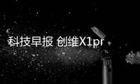 科技早報 創維X1pro小派發售;三星為蘋果生產OLED顯示屏