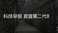 科技早報(bào) 夏普第二代8K電視曝光;創(chuàng)維發(fā)新品牌METZ blue