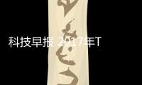 科技早報 2017年TCL出貨量居全球第三；小問音箱兒童版問世