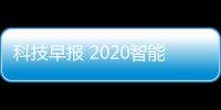科技早報 2020智能電視占比將達(dá)70%;UC獲世界杯短視頻播放權(quán)