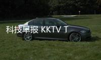 科技早報 KKTV T5/V5系列電視發布;字節跳動回應接盤錘子科技