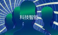 科技智能
