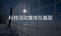 科技活動宣傳在基層