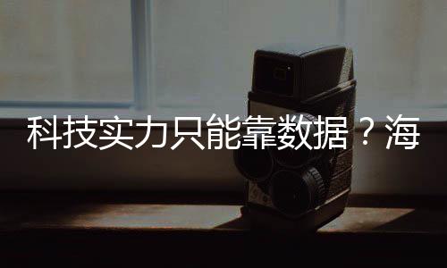 科技實力只能靠數據？海爾智家：還可以丈量