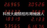 科技大廠競相布局機器人領域，瞄準產業商機
