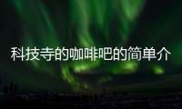 科技寺的咖啡吧的簡單介紹