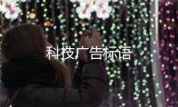 科技廣告標語