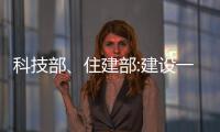 科技部、住建部:建設(shè)一批高品質(zhì)綠色健康建筑和低碳宜居示范城市
