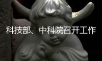 科技部、中科院召開工作協同會議—新聞—科學網