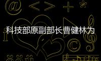 科技部原副部長曹健林為復旦大學中青年教師作報告