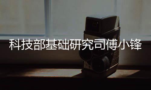 科技部基礎研究司傅小鋒處長蒞臨我校指導