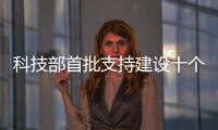 科技部首批支持建設十個人工智能示范應用場景