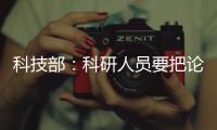 科技部：科研人員要把論文寫在抗擊疫情第一線—新聞—科學(xué)網(wǎng)