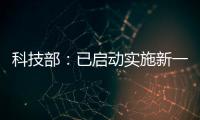 科技部：已啟動實施新一代人工智能重大科技項目