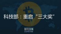 科技部：重啟“三大獎(jiǎng)”評(píng)選
