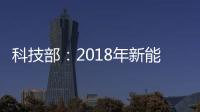 科技部：2018年新能源汽車銷量將達100萬輛