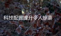科技配置提升令人驚喜 試駕長安CS55 PLUS