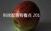科技配置有看點 2016款全新日產軒逸試駕