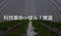 科技革命or噱頭？常溫超導對線材有何影響？