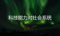 科技能力對社會系統