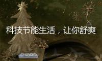 科技節(jié)能生活，讓你舒爽過(guò)夏——美的生活家電